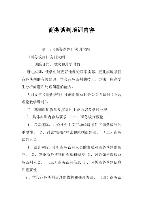商务谈判培训内容