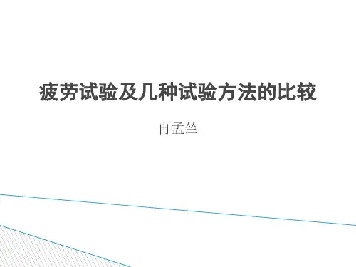 疲劳试验及几种试验方法的比较ppt课件