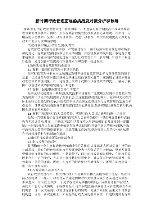 新时期行政管理面临的挑战及对策分析李梦娇