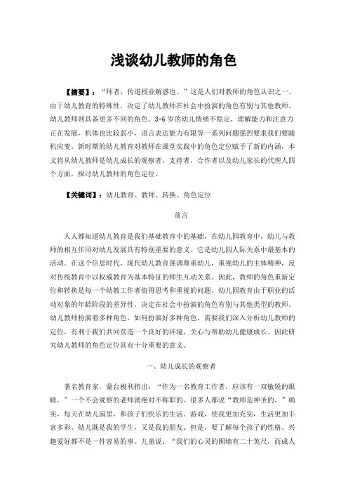 浅谈幼儿教师的角色
