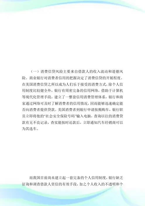 商业银行消费信贷的风险分析与对策研究_金融学论文完整篇.doc