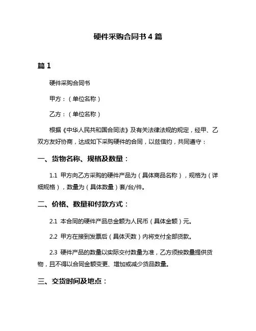硬件采购合同书4篇