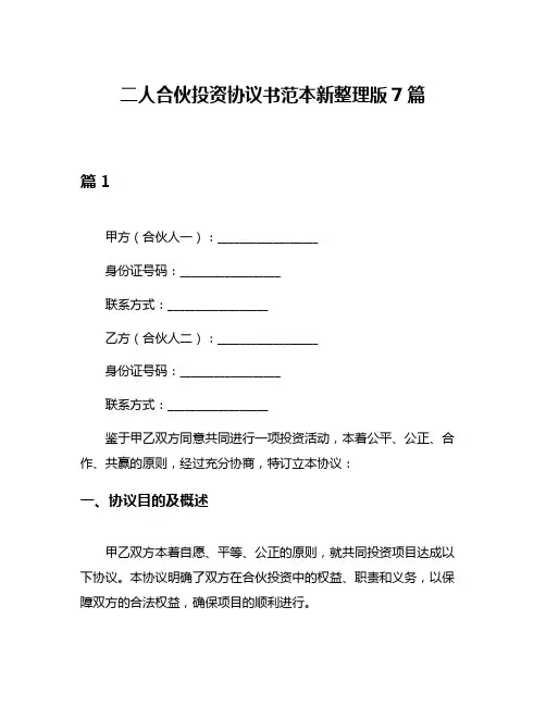 二人合伙投资协议书范本新整理版7篇