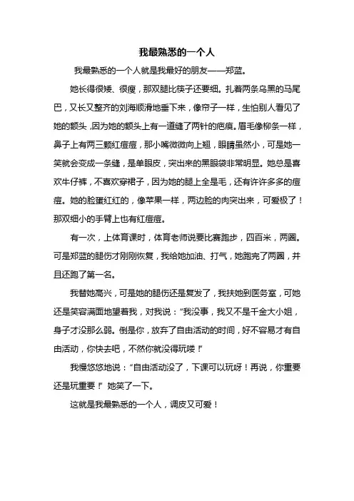 写人作文：我最熟悉的一个人作文450字