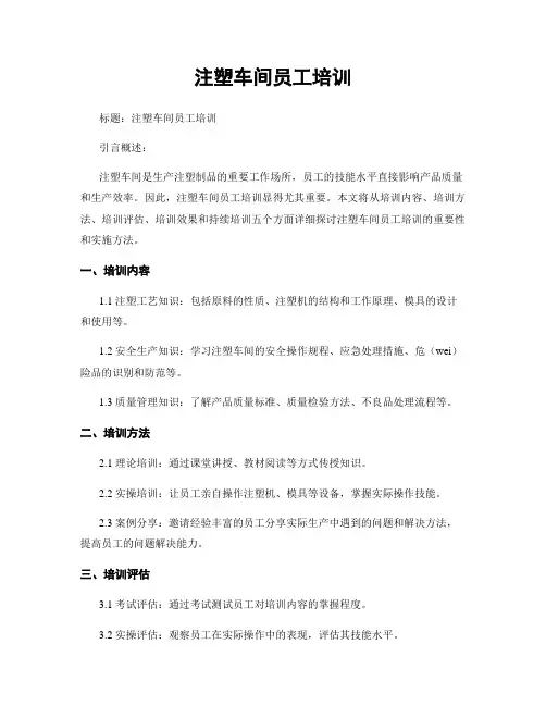 注塑车间员工培训