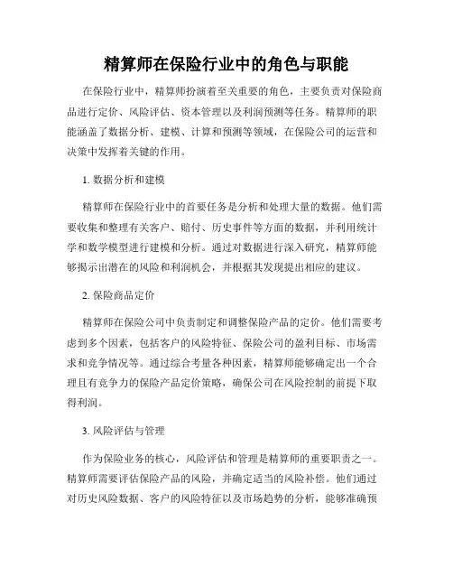 精算师在保险行业中的角色与职能