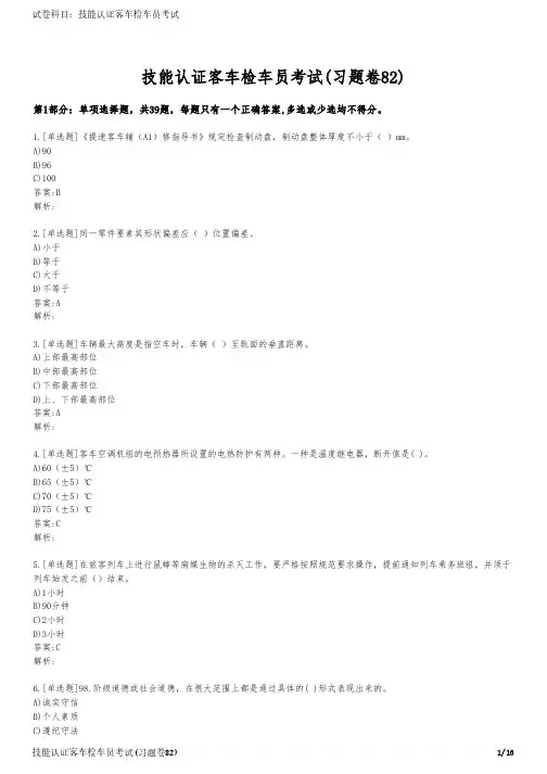 技能认证客车检车员考试(习题卷82)