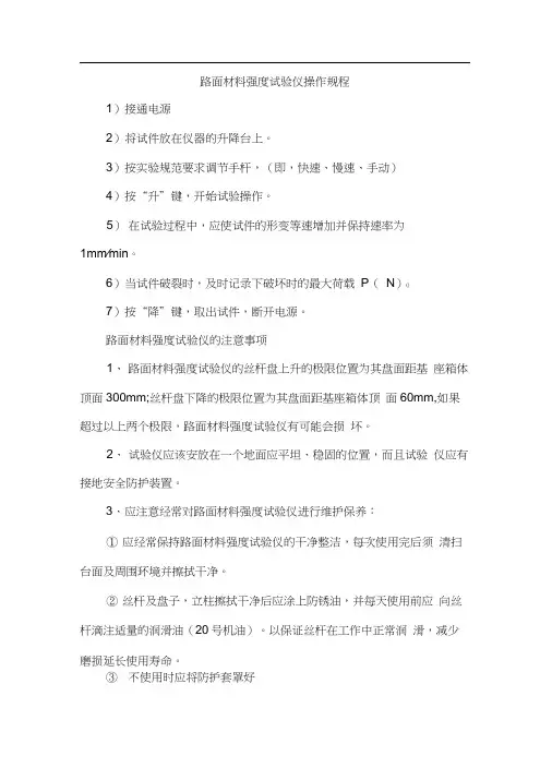 路面材料强度试验仪操作规程