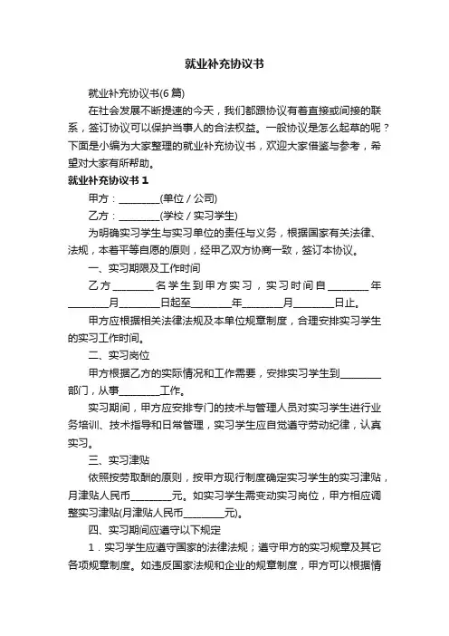 就业补充协议书（6篇）
