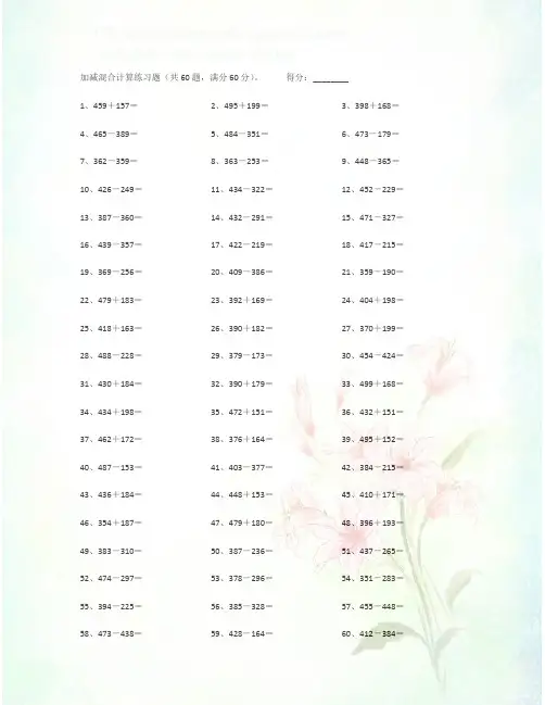小学数学计算题700以内加减混合第1-20篇及答案
