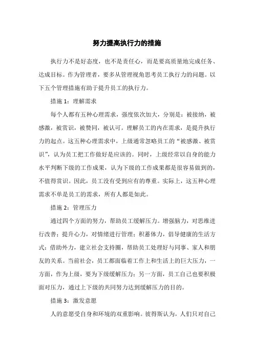 努力提高执行力的措施