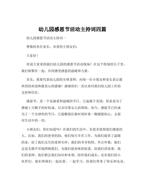 幼儿园感恩节活动主持词四篇