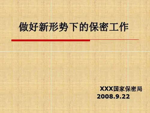 做好新形势下的保密工作ppt精编版