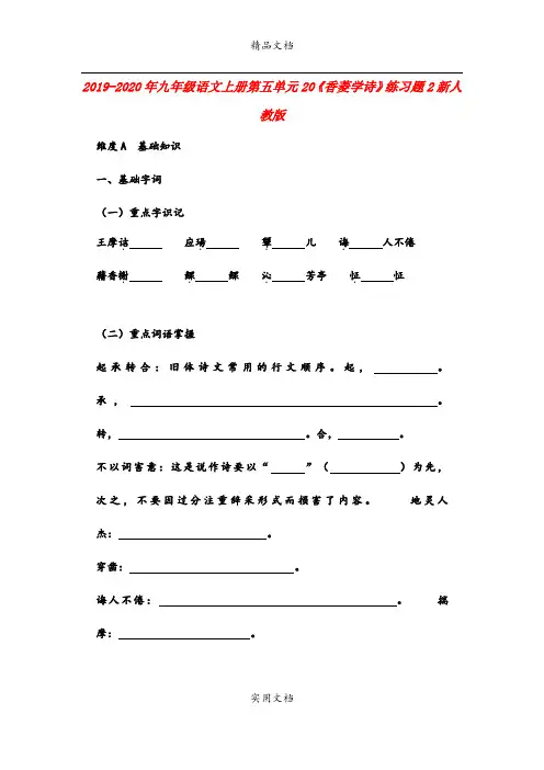 九年级语文上册第五单元20《香菱学诗》练习题2新人教版