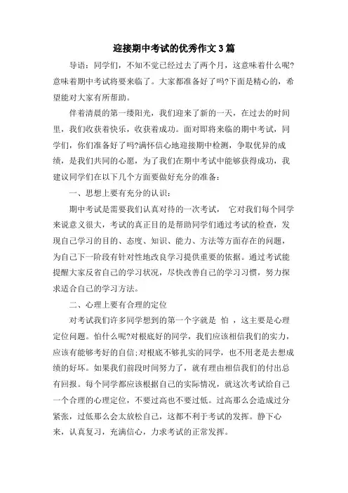 迎接期中考试的优秀作文3篇