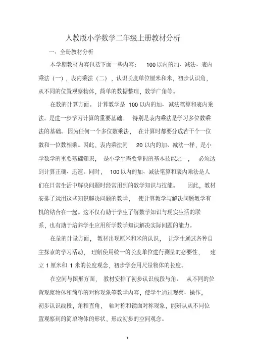 人教版小学数学二年级上册教案及反思(全册)(完美版)