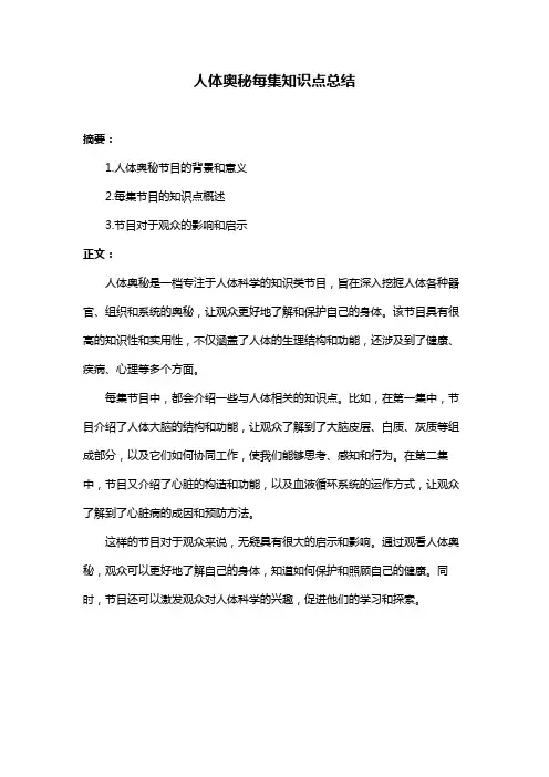 人体奥秘每集知识点总结