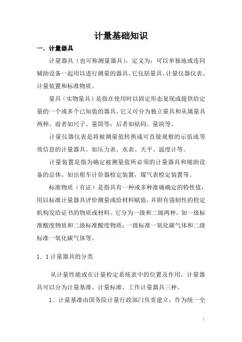 最新计量基础知识讲义