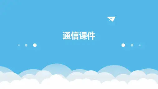 通信课件ppt