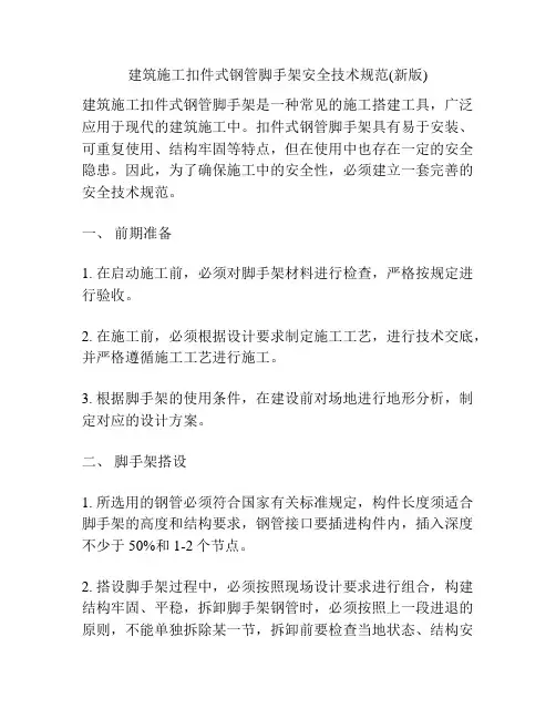 建筑施工扣件式钢管脚手架安全技术规范(新版)