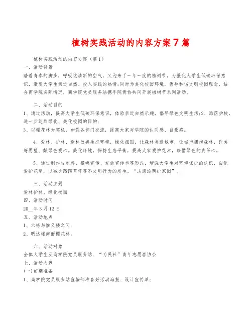 植树实践活动的内容方案7篇