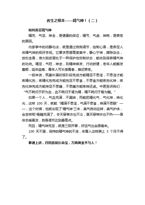 养生之根本——精气神！（二）