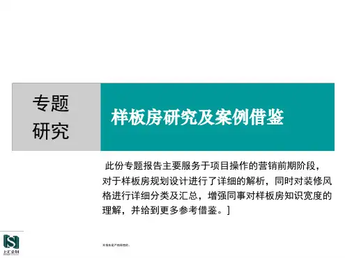 专题研究样板房研究及案例借鉴