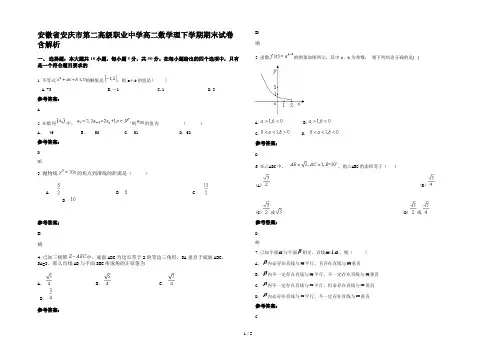 安徽省安庆市第二高级职业中学高二数学理下学期期末试卷含解析