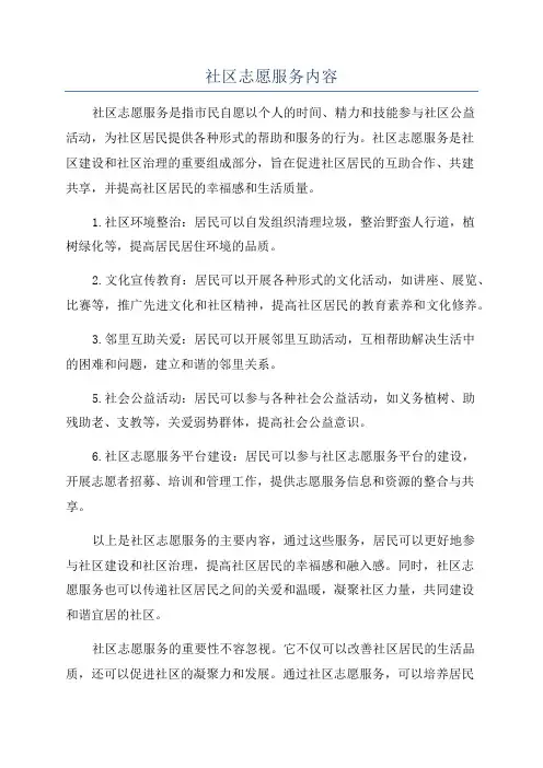 社区志愿服务内容