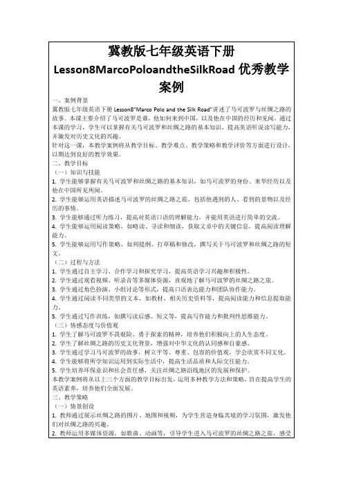 冀教版七年级英语下册Lesson8MarcoPoloandtheSilkRoad优秀教学案例