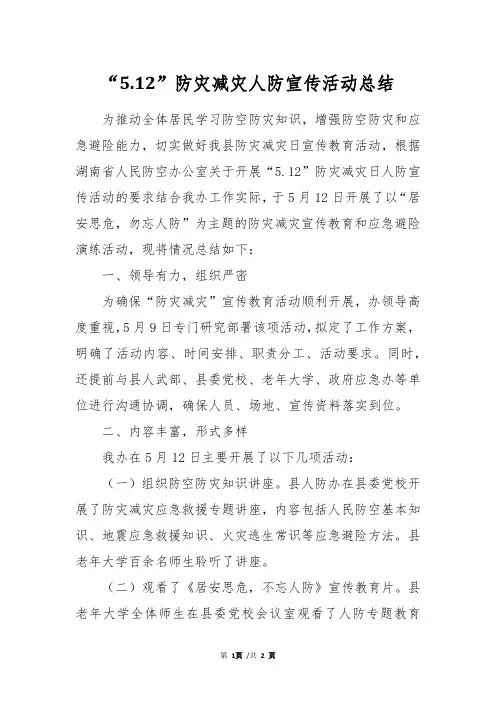 “5.12”防灾减灾人防宣传活动总结