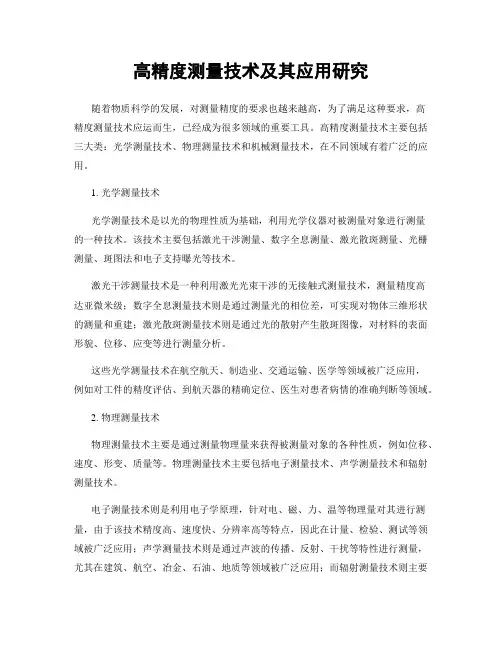 高精度测量技术及其应用研究