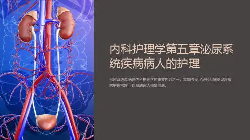 内科护理学第五章泌尿系统疾病病人的护理