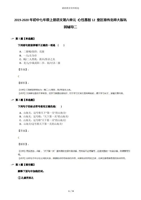2019-2020年初中七年级上册语文第六单元 心性愚智12 童区寄传北师大版巩固辅导二