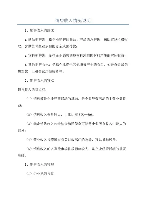 销售收入情况说明