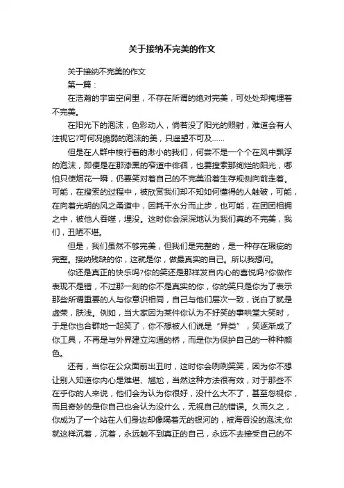 关于接纳不完美的作文