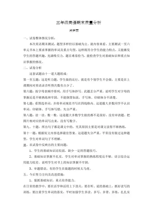 三年级英语质量分析