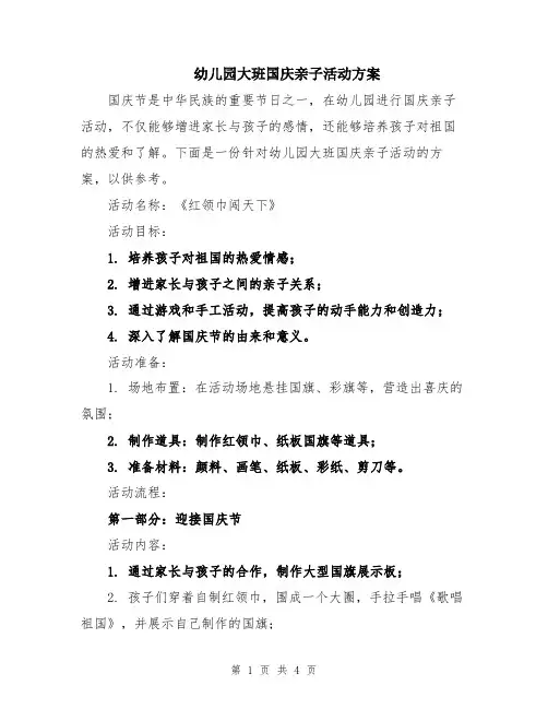 幼儿园大班国庆亲子活动方案