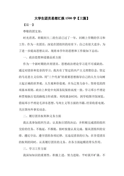 大学生团员思想汇报1500字【三篇】