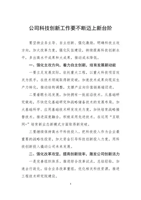 公司科技创新工作要不断迈上新台阶