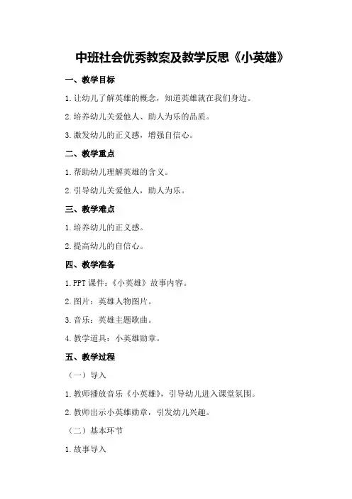中班社会优秀教案及教学反思《小英雄》