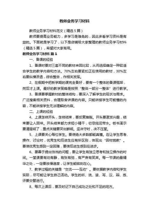 教师业务学习材料