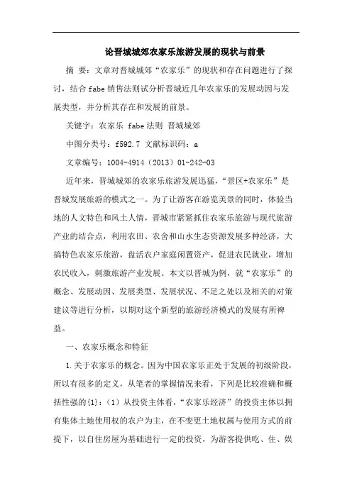 晋城城郊农家乐旅游发展的现状与前景