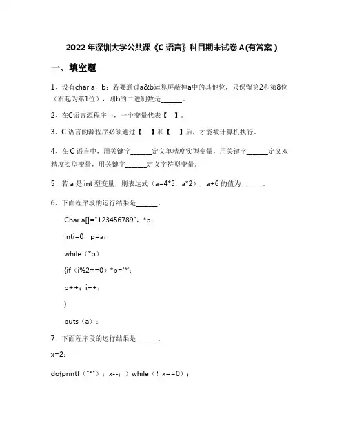 2022年深圳大学公共课《C语言》科目期末试卷A(有答案)