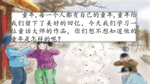 新冀教版三年级语文下册《24 童年的记忆》教学课件