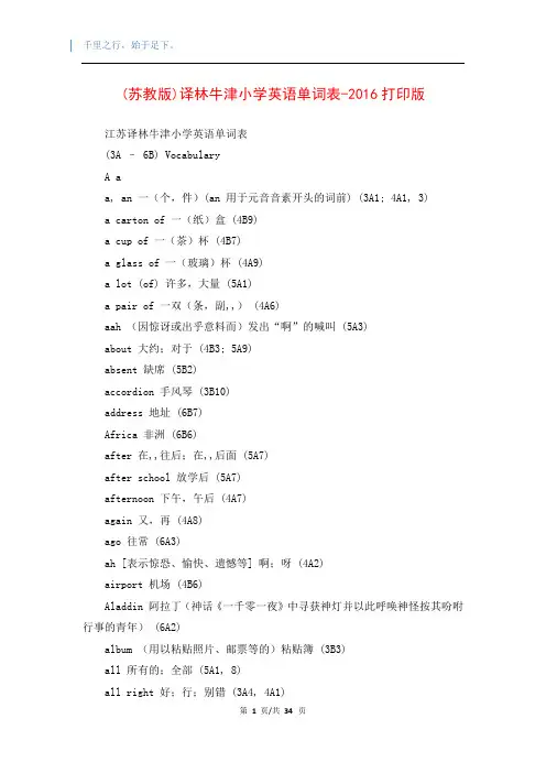 (苏教版)译林牛津小学英语单词表-2016打印版