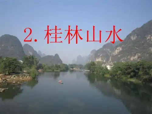 《桂林山水》第二课时