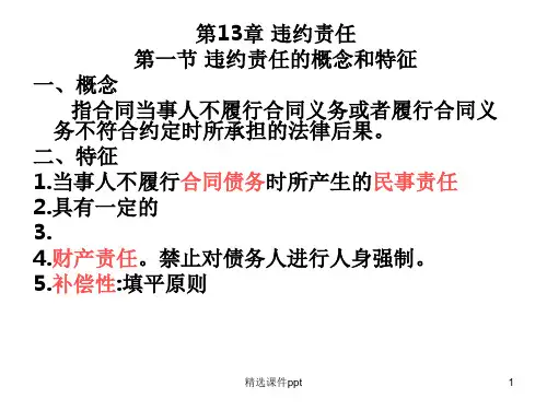 第13章违约责任ppt课件