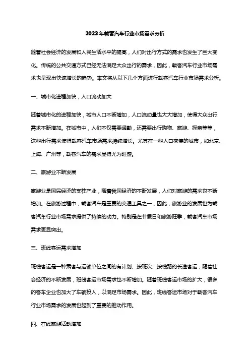 2023年载客汽车行业市场需求分析