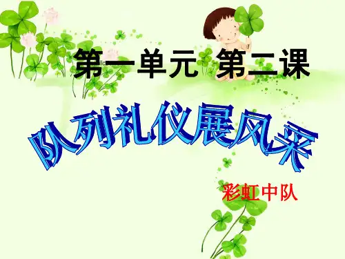 主题课件：礼仪展风采二年级课件